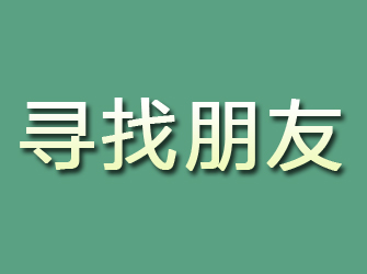 惠安寻找朋友